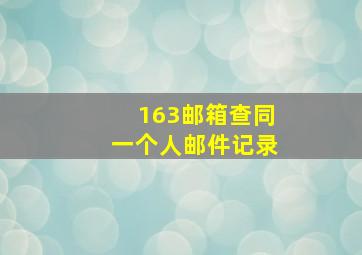 163邮箱查同一个人邮件记录