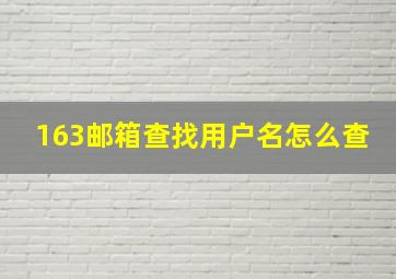 163邮箱查找用户名怎么查