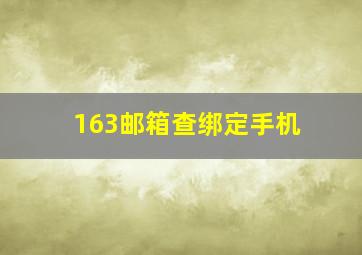 163邮箱查绑定手机