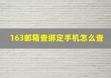 163邮箱查绑定手机怎么查