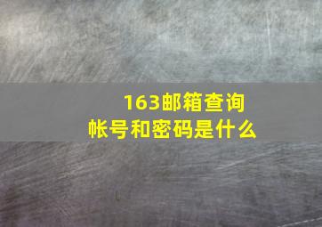 163邮箱查询帐号和密码是什么