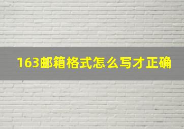 163邮箱格式怎么写才正确