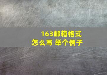 163邮箱格式怎么写 举个例子