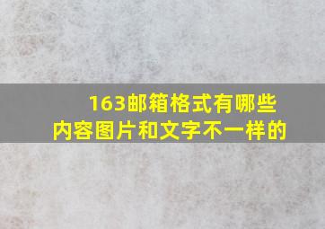 163邮箱格式有哪些内容图片和文字不一样的