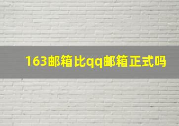 163邮箱比qq邮箱正式吗