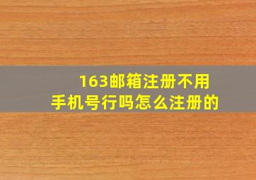 163邮箱注册不用手机号行吗怎么注册的