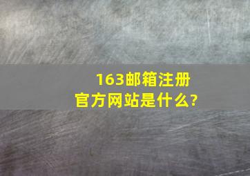 163邮箱注册官方网站是什么?