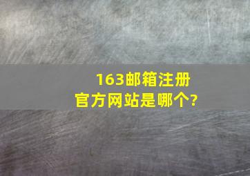 163邮箱注册官方网站是哪个?