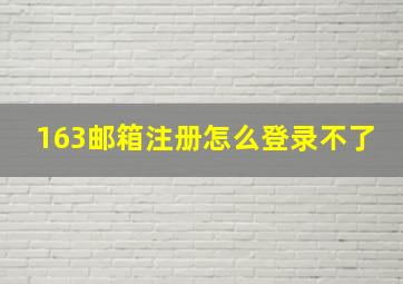 163邮箱注册怎么登录不了