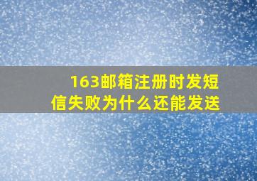 163邮箱注册时发短信失败为什么还能发送