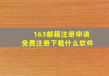 163邮箱注册申请免费注册下载什么软件