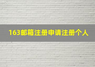 163邮箱注册申请注册个人