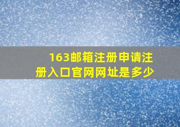 163邮箱注册申请注册入口官网网址是多少