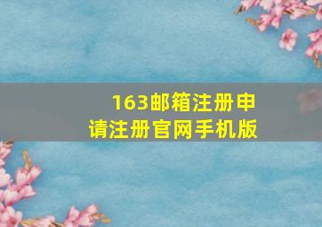 163邮箱注册申请注册官网手机版