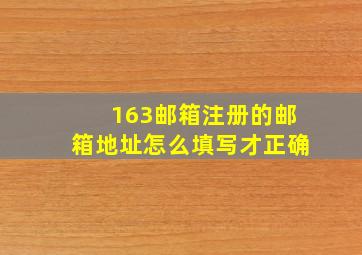 163邮箱注册的邮箱地址怎么填写才正确