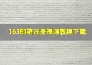 163邮箱注册视频教程下载