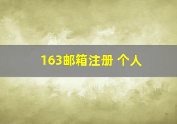 163邮箱注册 个人