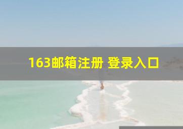 163邮箱注册 登录入口