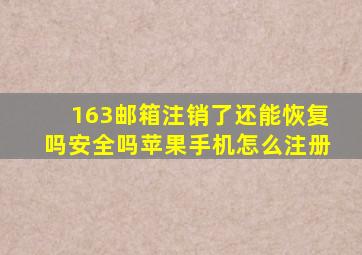 163邮箱注销了还能恢复吗安全吗苹果手机怎么注册