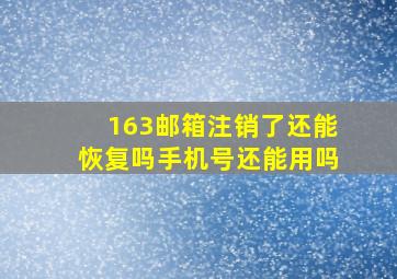 163邮箱注销了还能恢复吗手机号还能用吗