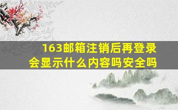 163邮箱注销后再登录会显示什么内容吗安全吗