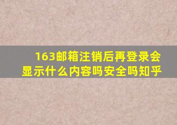 163邮箱注销后再登录会显示什么内容吗安全吗知乎