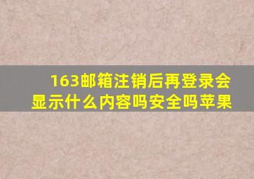 163邮箱注销后再登录会显示什么内容吗安全吗苹果