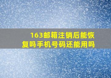 163邮箱注销后能恢复吗手机号码还能用吗