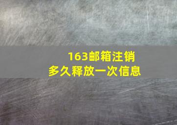 163邮箱注销多久释放一次信息