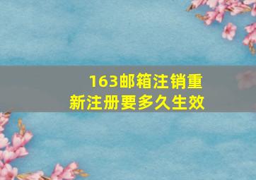 163邮箱注销重新注册要多久生效