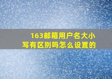 163邮箱用户名大小写有区别吗怎么设置的