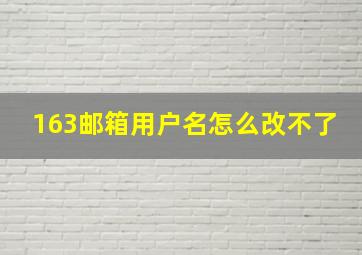 163邮箱用户名怎么改不了