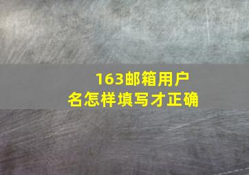 163邮箱用户名怎样填写才正确