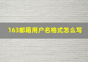 163邮箱用户名格式怎么写