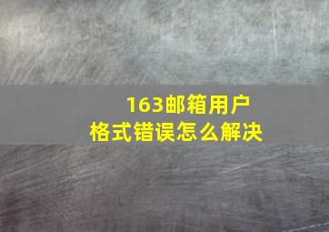 163邮箱用户格式错误怎么解决