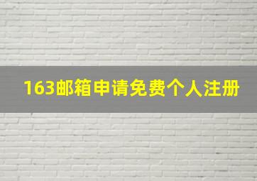 163邮箱申请免费个人注册