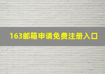 163邮箱申请免费注册入口