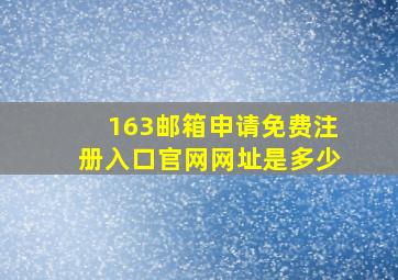 163邮箱申请免费注册入口官网网址是多少