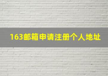 163邮箱申请注册个人地址