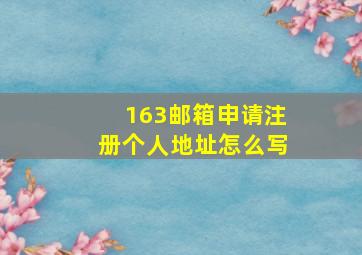 163邮箱申请注册个人地址怎么写