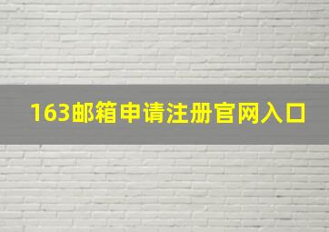 163邮箱申请注册官网入口