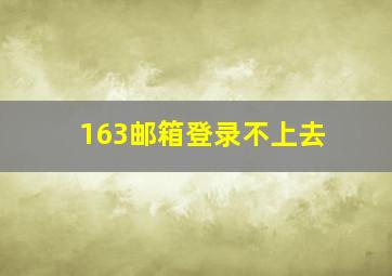 163邮箱登录不上去