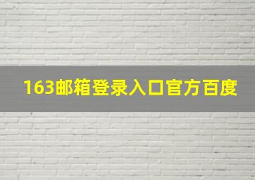 163邮箱登录入口官方百度