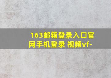 163邮箱登录入口官网手机登录 视频vf-