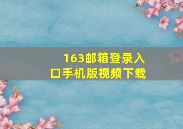 163邮箱登录入口手机版视频下载