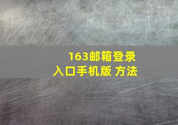 163邮箱登录入口手机版 方法