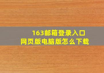 163邮箱登录入口网页版电脑版怎么下载