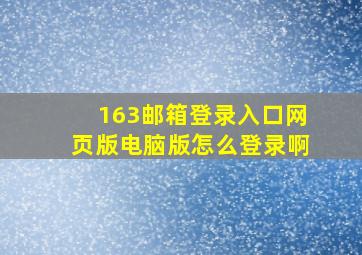 163邮箱登录入口网页版电脑版怎么登录啊