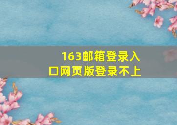 163邮箱登录入口网页版登录不上