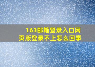 163邮箱登录入口网页版登录不上怎么回事